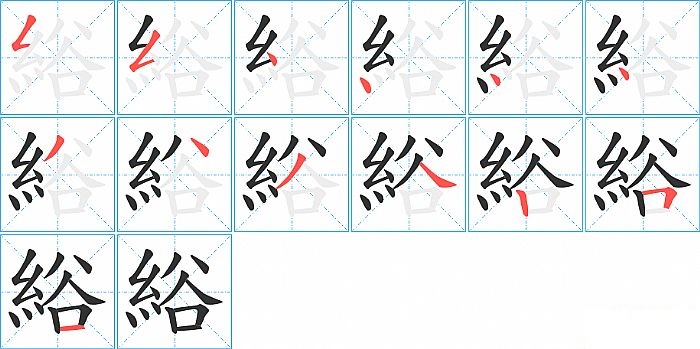 綌的笔顺分步演示图