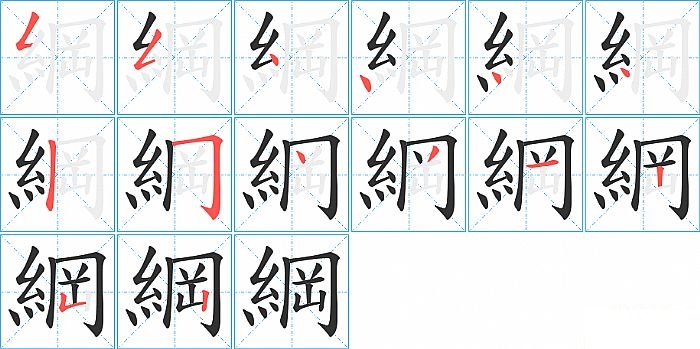 綱的笔顺分步演示图