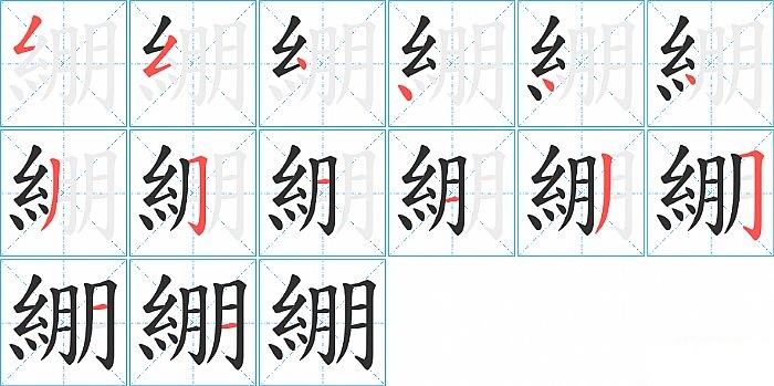 綳的笔顺分步演示图