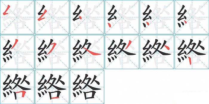 綹的笔顺分步演示图
