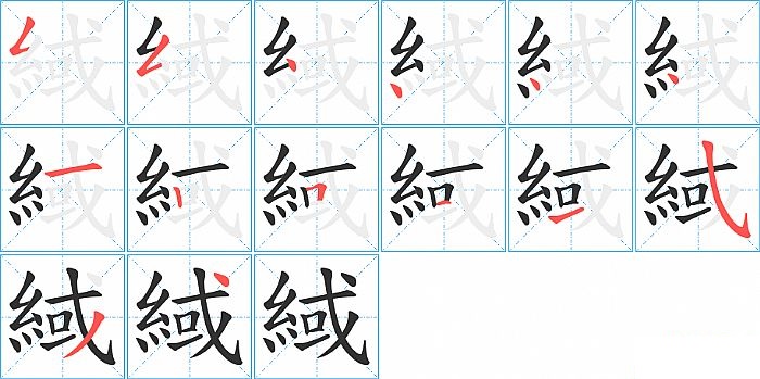 緎的笔顺分步演示图