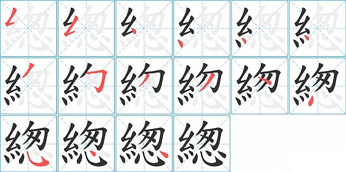 緫的笔顺分步演示图