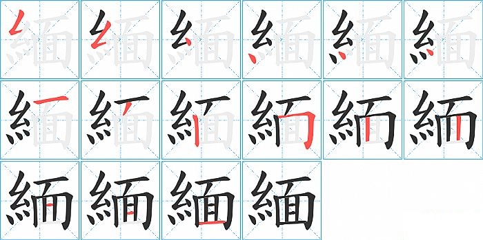 緬的笔顺分步演示图
