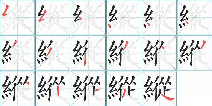 縱的笔顺分步演示图