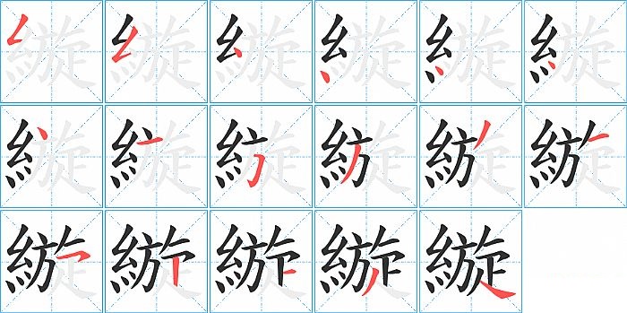 縼的笔顺分步演示图