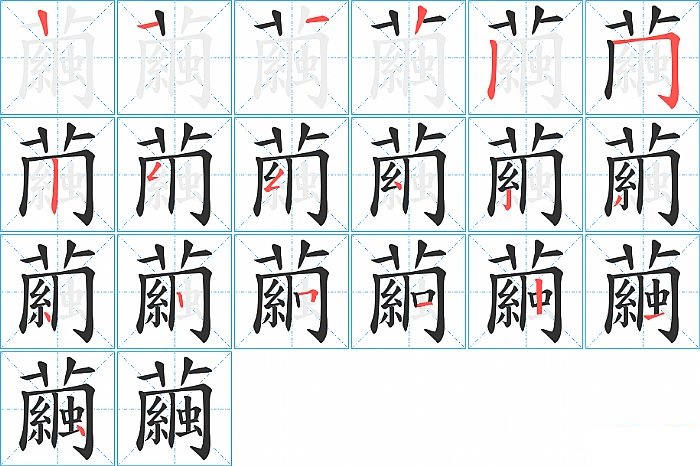 繭的笔顺分步演示图