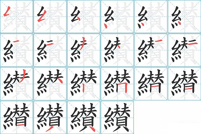 纉的笔顺分步演示图