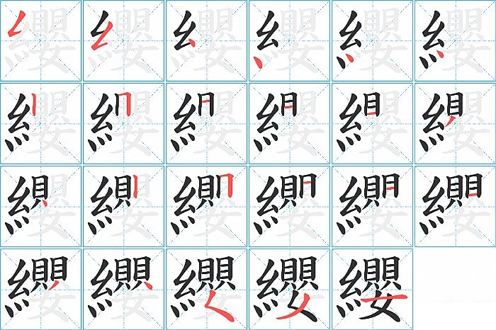 纓的笔顺分步演示图