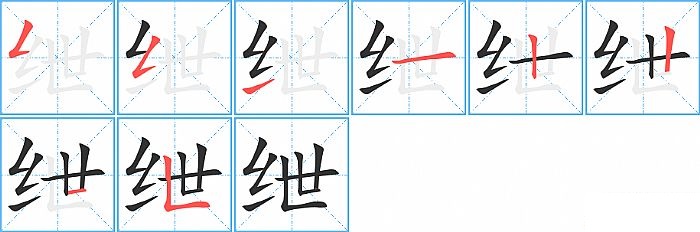 绁的笔顺分步演示图