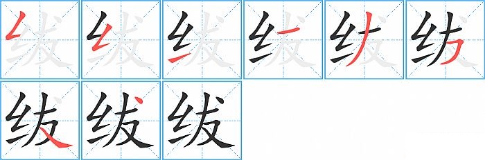 绂的笔顺分步演示图