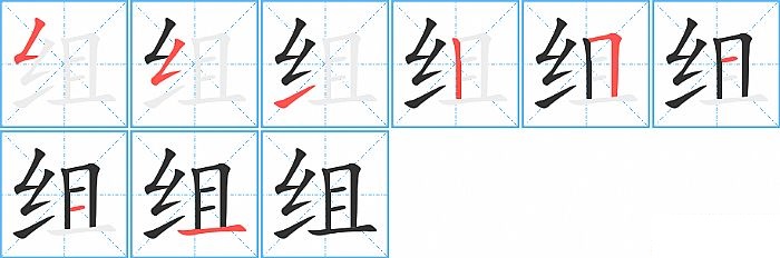 组的笔顺分步演示图