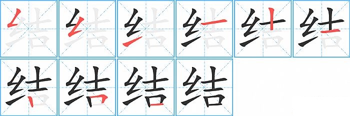 结的笔顺分步演示图