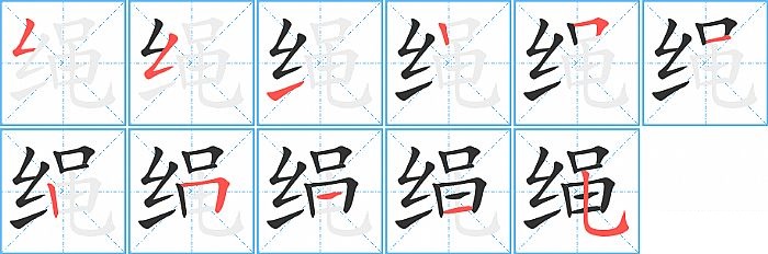 绳的笔顺分步演示图