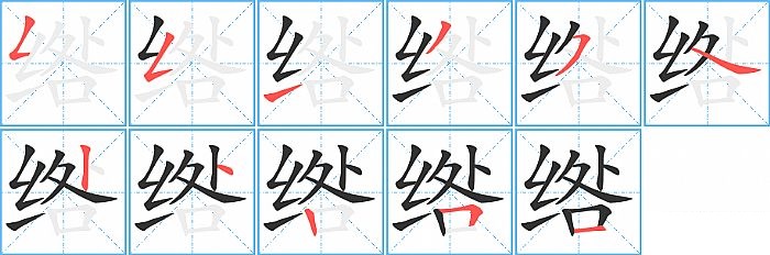 绺的笔顺分步演示图
