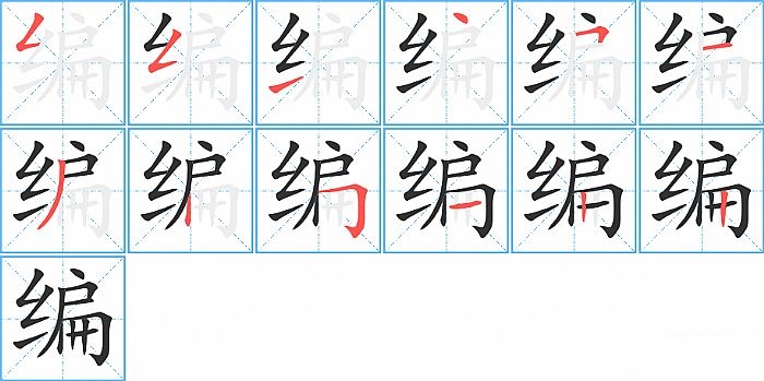 编的笔顺分步演示图