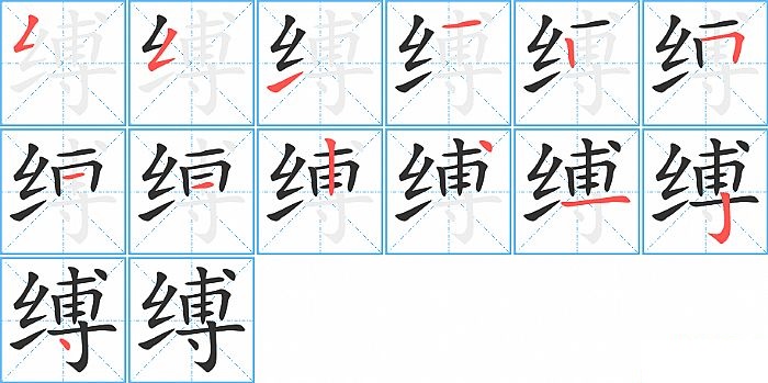 缚的笔顺分步演示图