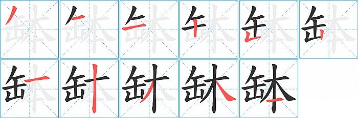 缽的笔顺分步演示图