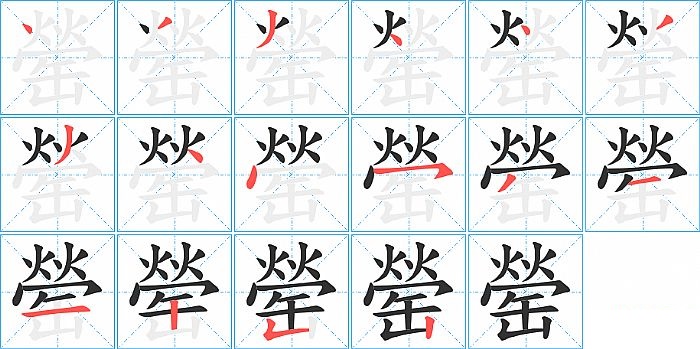 罃的笔顺分步演示图