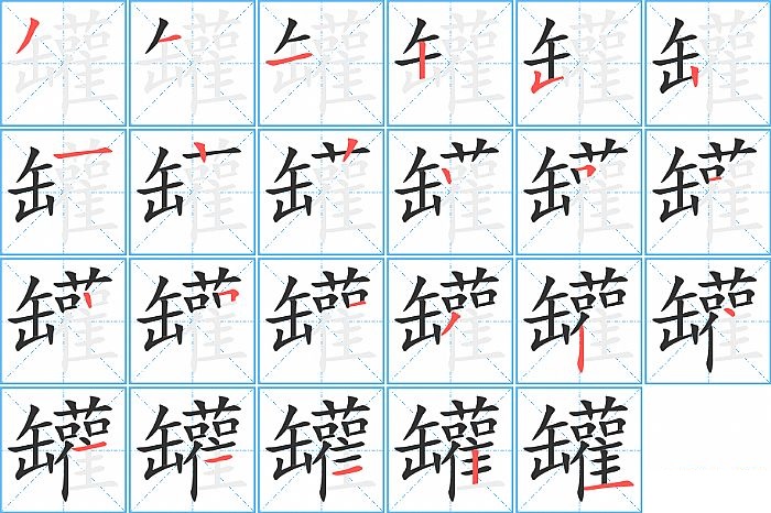 罐的笔顺分步演示图