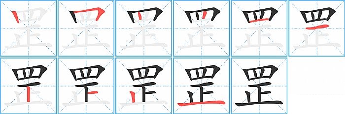 罡的笔顺分步演示图