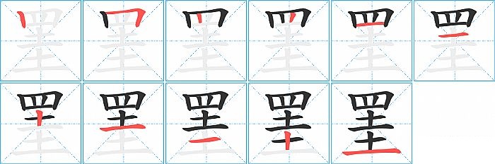 罣的笔顺分步演示图