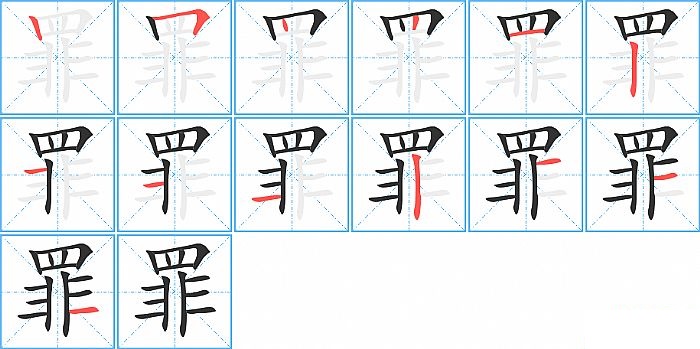 罪的笔顺分步演示图