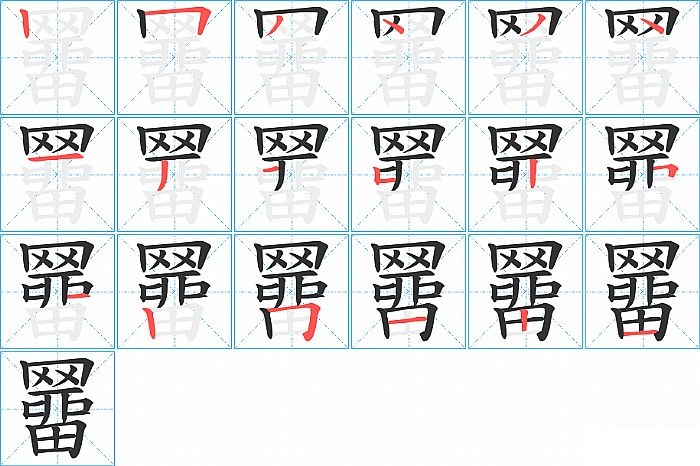 羀的笔顺分步演示图