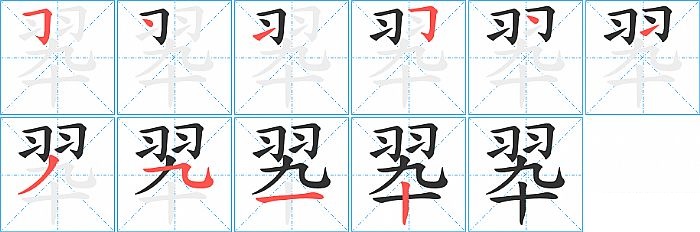 翆的笔顺分步演示图