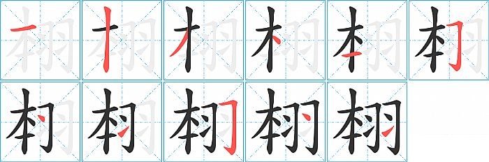 翉的笔顺分步演示图