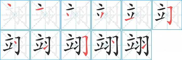 翊的笔顺分步演示图