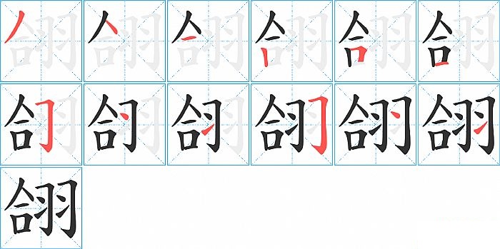 翖的笔顺分步演示图