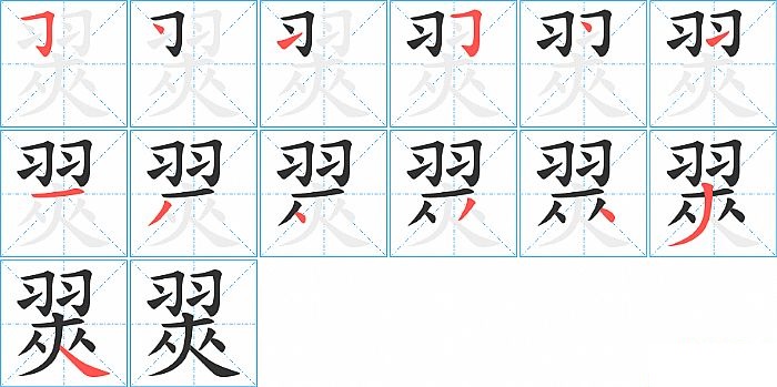 翜的笔顺分步演示图