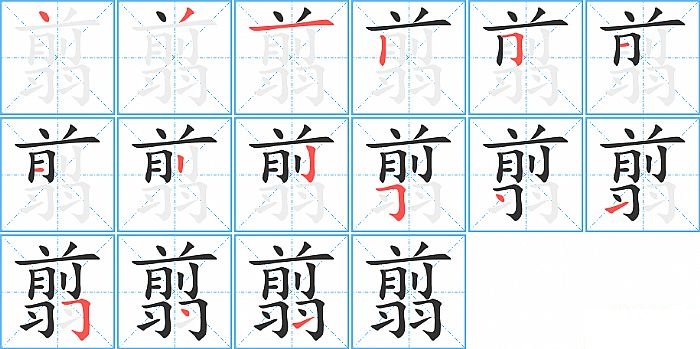 翦的笔顺分步演示图