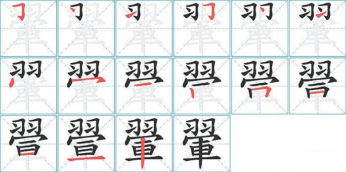 翬的笔顺分步演示图