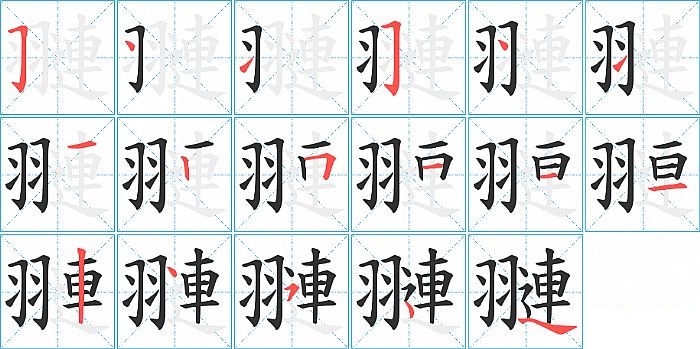 翴的笔顺分步演示图