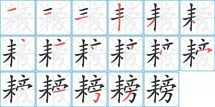 耪的笔顺分步演示图