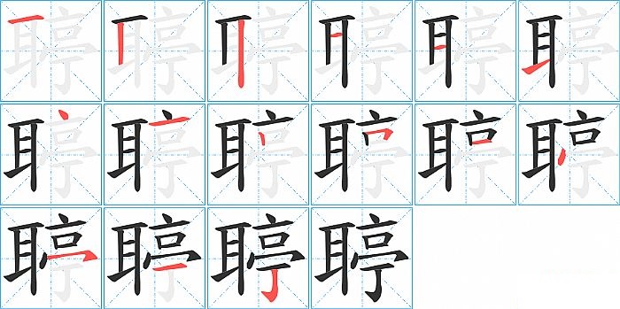 聤的笔顺分步演示图