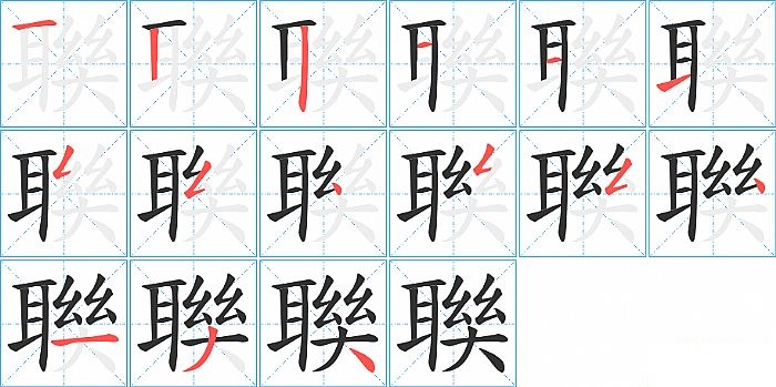 聫的笔顺分步演示图