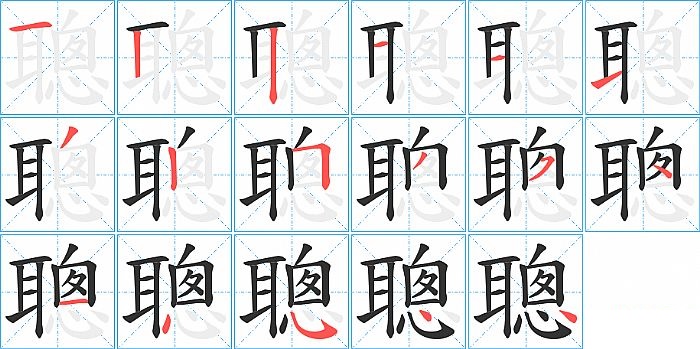 聰的笔顺分步演示图