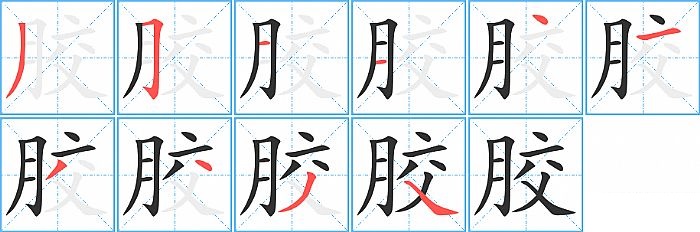 胶的笔顺分步演示图