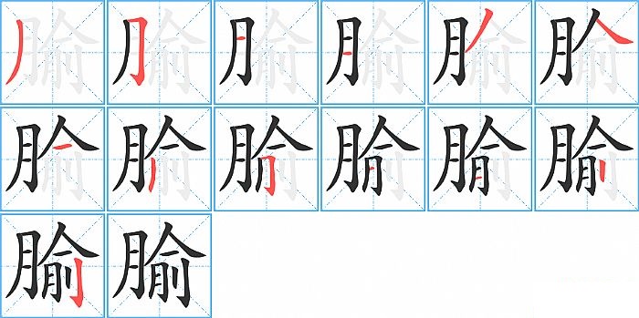 腧的笔顺分步演示图
