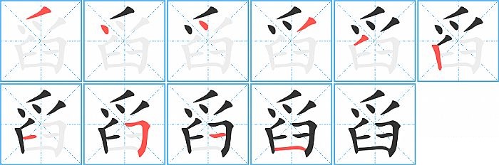 舀的笔顺分步演示图