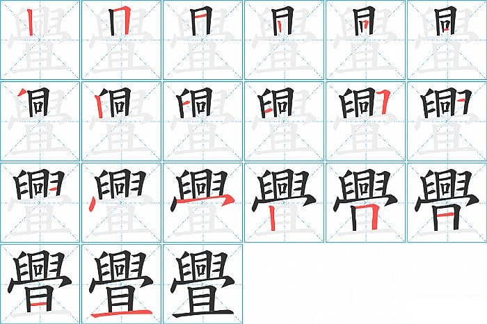 舋的笔顺分步演示图