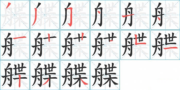 艓的笔顺分步演示图