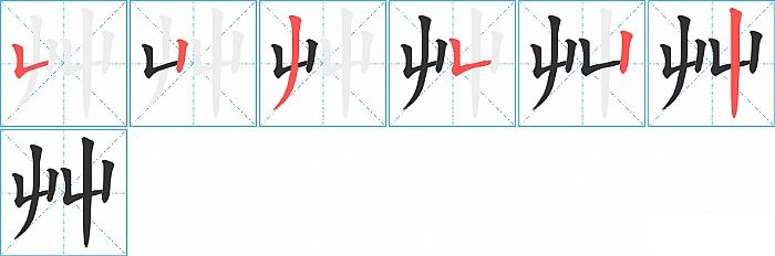 艸的笔顺分步演示图