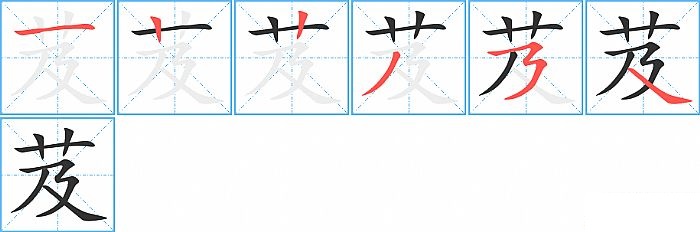 芨的笔顺分步演示图