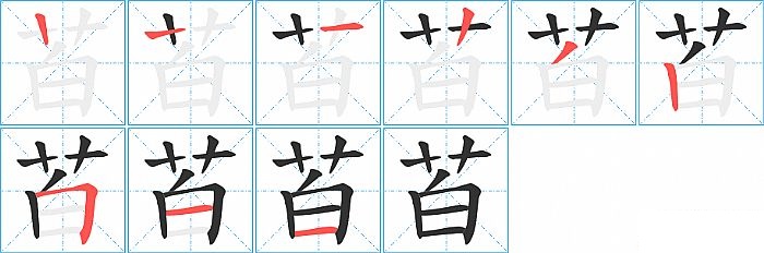 苩的笔顺分步演示图