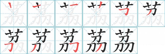 茘的笔顺分步演示图