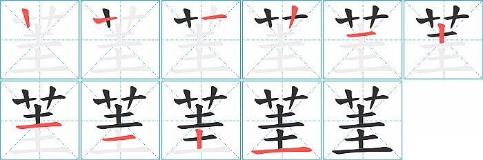 茥的笔顺分步演示图