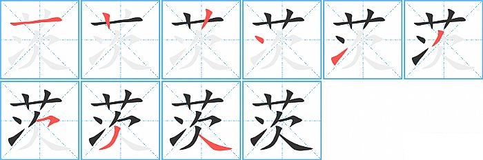 茨的笔顺分步演示图